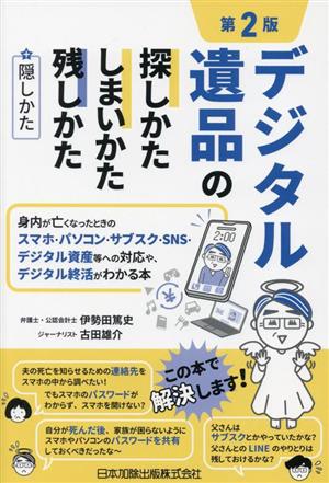 デジタル遺品の探しかた・しまいかた、残しかた+隠しかた 第2版 身内が亡くなったときのスマホ・パソコン・サブスク・SNS・デジタル資産等への対応や、デジタル終活がわかる本