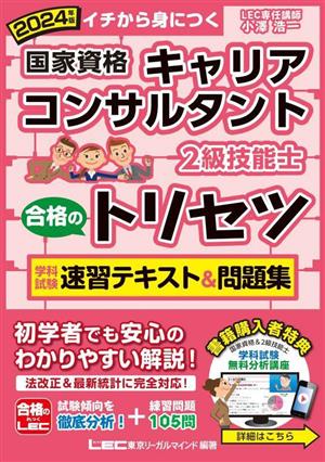 国家資格キャリアコンサルタント・2級技能士 合格のトリセツ 学科試験・実技(論述)試験 速習テキスト&問題集 第4版(2024年版) イチから身につく