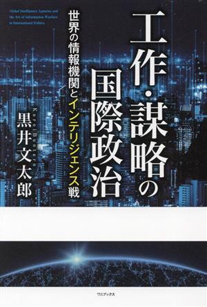 工作・謀略の国際政治 世界の情報機関とインテリジェンス戦