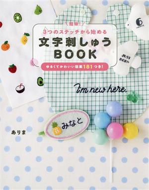 簡単！3つのステッチから始める文字刺しゅうBOOK ゆるくてかわいい図案181つき！