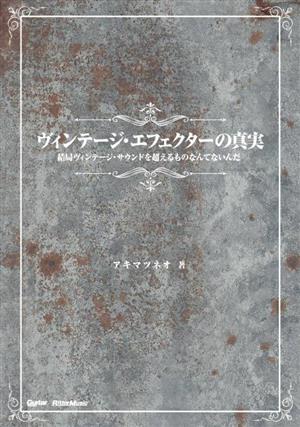 ヴィンテージ・エフェクターの真実 結局ヴィンテージ・サウンドを超えるものなんてないんだ