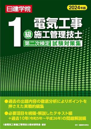 1級電気工事施工管理技士 第二次検定試験対策集(2024年版)