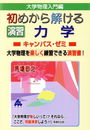 大学物理入門編 初めから解ける演習力学キャンパス・ゼミ 大学物理を楽しく練習できる演習書！