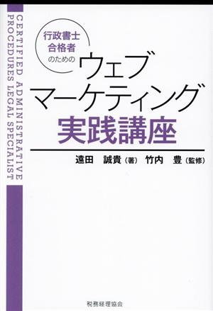 行政書士合格者のための ウェブマーケティング実践講座