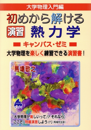 大学物理入門編 初めから解ける演習熱力学キャンパス・ゼミ 大学物理を楽しく練習できる演習書！