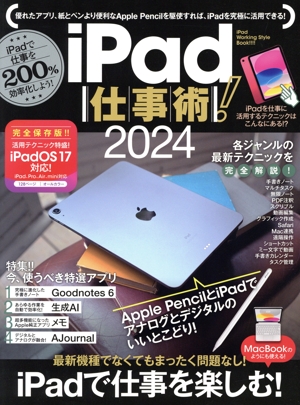 iPad仕事術！(2024)