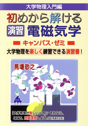 大学物理入門編 初めから解ける演習電磁気学キャンパス・ゼミ 大学物理を楽しく練習できる演習書！