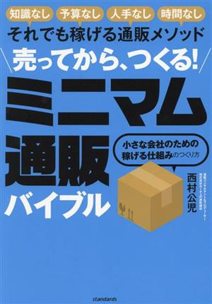 売ってから、つくる！ミニマム通販バイブル 小さな会社のための稼げる仕組みのつくり方