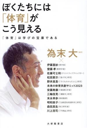 ぼくたちには「体育」がこう見える 「体育」は学びの宝庫である