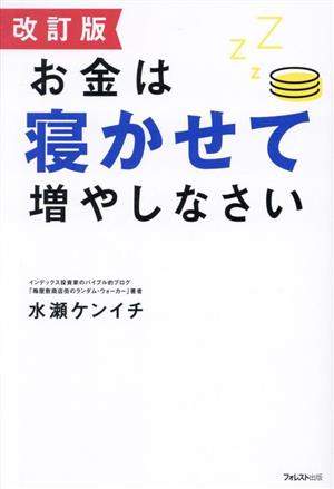 お金は寝かせて増やしなさい 改訂版