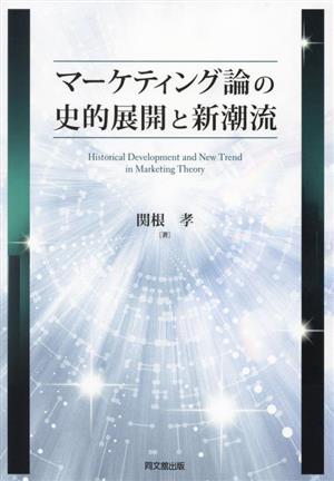 マーケティング論の史的展開と新潮流