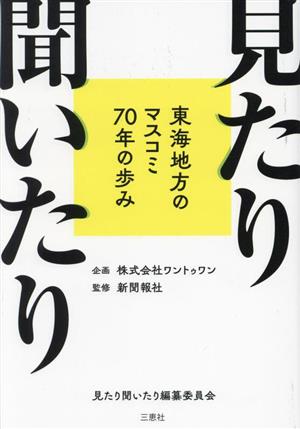 見たり聞いたり 東海地方のマスコミ70年の歩み