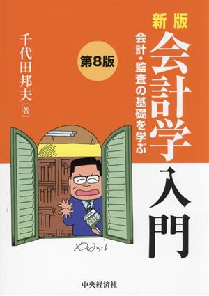 新版 会計学入門 第8版 会計・監査の基礎を学ぶ