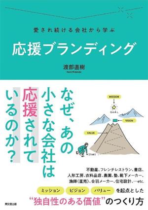 愛され続ける会社から学ぶ 応援ブランディングDO BOOKS