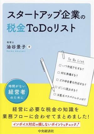 スタートアップ企業の税金To Doリスト