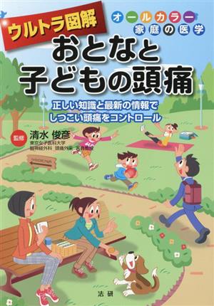 ウルトラ図解 おとなと子どもの頭痛 オールカラー家庭の医学