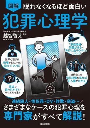 眠れなくなるほど面白い 図解 犯罪心理学 さまざまなケースの犯罪心理を専門家がすべて解説！