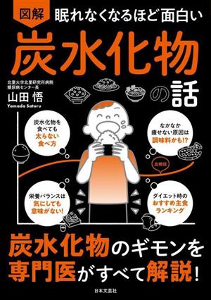 眠れなくなるほど面白い 図解 炭水化物の話炭水化物のギモンを専門医がすべて解説！