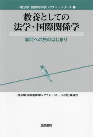 教養としての法学・国際関係学 学問への旅のはじまり 一橋法学・国際関係学レクチャーシリーズ1