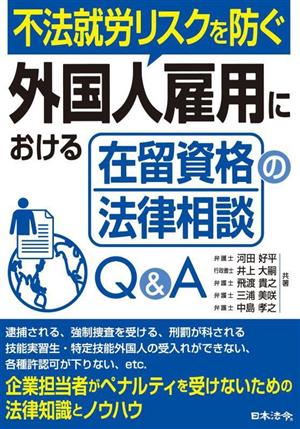 不法就労リスクを防ぐ 外国人雇用における在留資格の法律相談Q&A