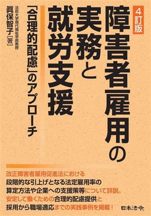 障害者雇用の実務と就労支援 4訂版 「合理的配慮」のアプローチ