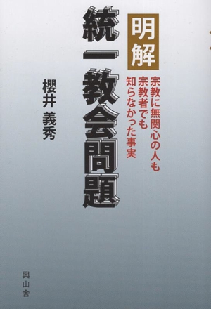 明解 統一教会問題 宗教に無関心の人も宗教者でも知らなかった事実