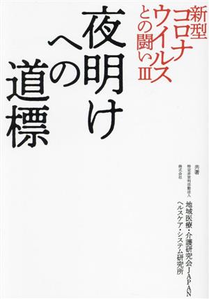 新型コロナウイルスとの闘い(Ⅲ) 夜明けへの道標