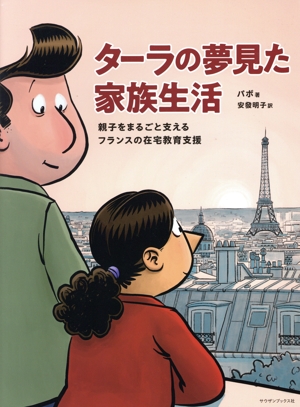 ターラの夢見た家族生活 親子をまるごと支えるフランスの在宅教育支援