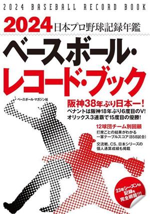 ベースボール・レコード・ブック(2024) 日本プロ野球記録年鑑