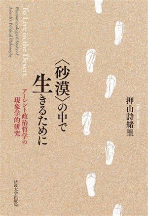 〈砂漠〉の中で生きるために アーレント政治哲学の現象学的研究