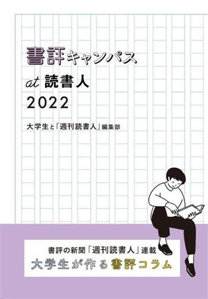 書評キャンパス at 読書人(2022) 書評の新聞「週刊読書人」連載 大学生が作る書評コラム