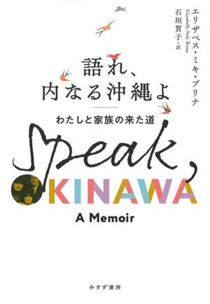 語れ、内なる沖縄よ わたしと家族の来た道