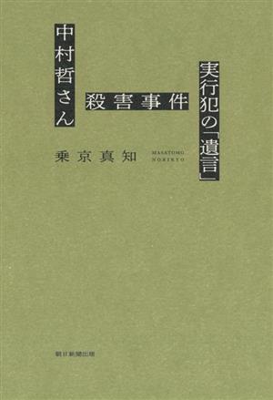 中村哲さん殺害事件 実行犯の「遺言」