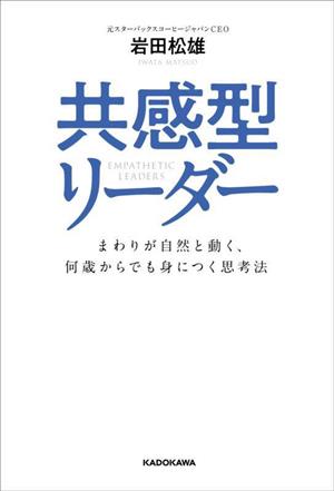 共感型リーダー まわりが自然と動く、何歳からでも身につく思考法