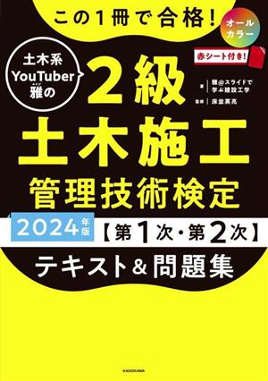 この1冊で合格！土木系YouTuber雅の2級土木施工管理技術検定【第1次・第2次】テキスト&問題集(2024年版)