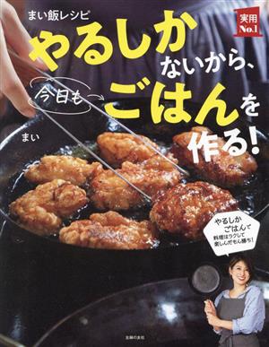 まい飯レシピ やるしかないから、今日もごはんを作る！ 実用No.1