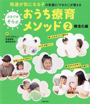 スタジオそら式おうち療育メソッド(2) 構造化編 発達が気になる子の笑顔と「できた！」が増える