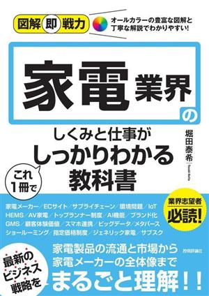 家電業界のしくみと仕事がこれ1冊でしっかりわかる教科書 図解即戦力