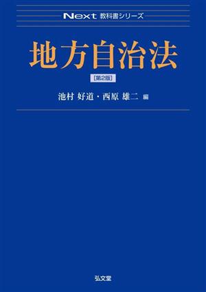 地方自治法 第2版 Next教科書シリーズ