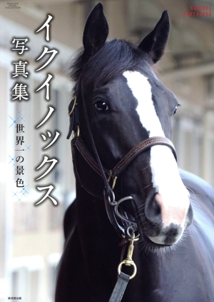 イクイノックス写真集 世界一の景色 廣済堂・競馬コレクション