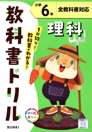 小学教科書ドリル 全教科書対応 理科6年