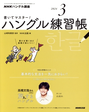 NHKハングル講座 書いてマスター！ハングル練習帳(3 2024) 月刊誌