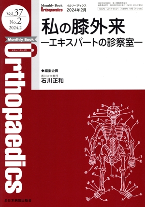 Orthopaedics(2024 2月 Vol.37 No.2) 月刊誌
