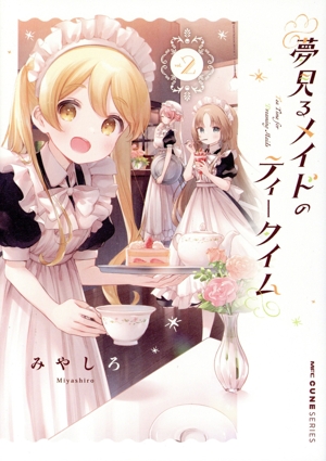 夢見るメイドのティータイム(vol.2) MFCキューン