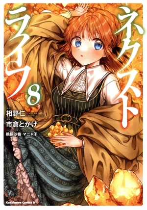 ネクストライフ(8) 角川Cエース