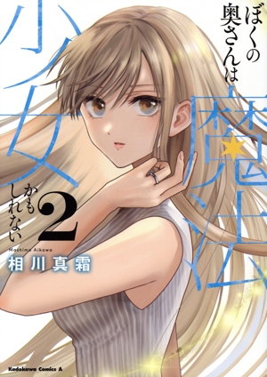 ぼくの奥さんは魔法少女かもしれない(2) 角川Cエース