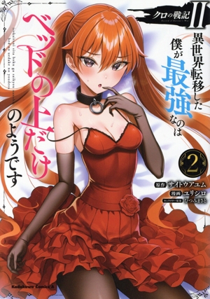 クロの戦記Ⅱ 異世界転移した僕が最強なのはベッドの上だけのようです(2) 角川Cエース