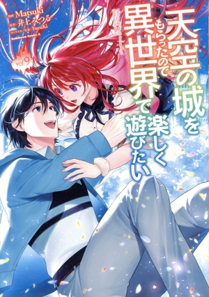 天空の城をもらったので異世界で楽しく遊びたい(vol.9) 角川Cエース