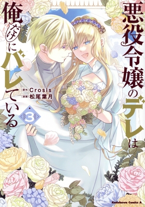 悪役令嬢のデレは俺だけにバレている(3) 角川Cエース