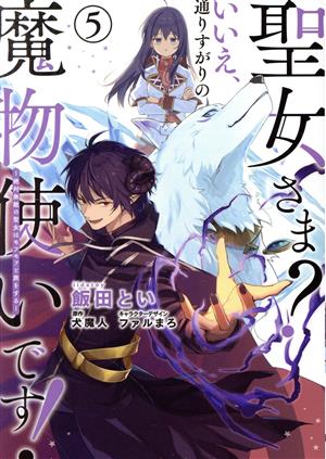 聖女さま？ いいえ、通りすがりの魔物使いです！(5) 絶対無敵の聖女は